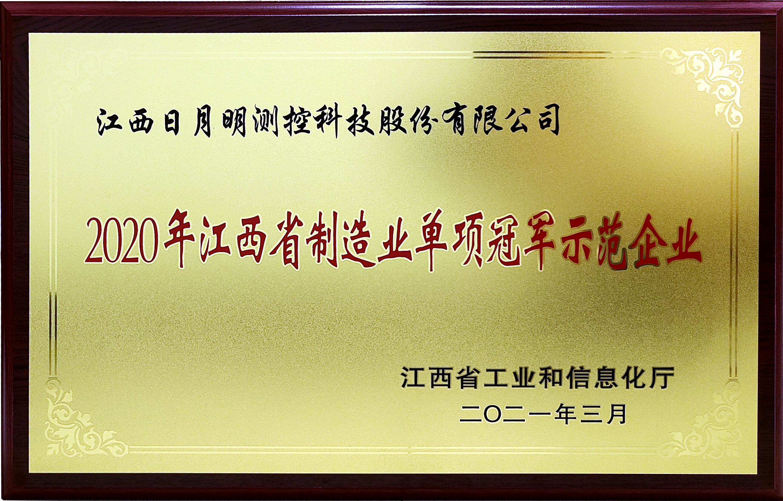 江西省制造業(yè)單項(xiàng)冠軍示范企業(yè)