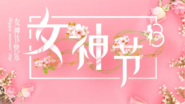 女神節(jié)丨致最美的你！