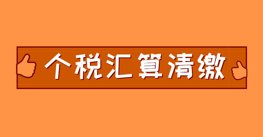 關(guān)于確認(rèn)2023年個稅匯算清繳操作指南